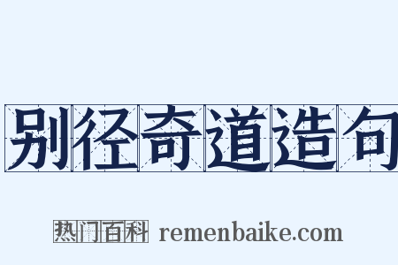 别径奇道造句是什么意思的图片